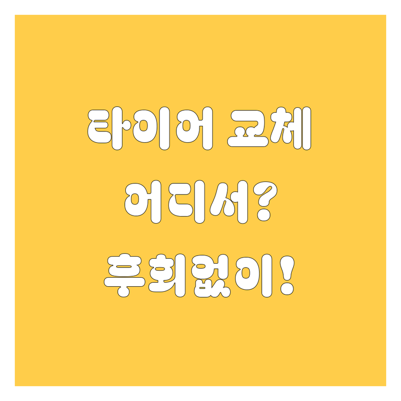 서울 타이어 교체, 어디서 해야 후회 없을까? 😎