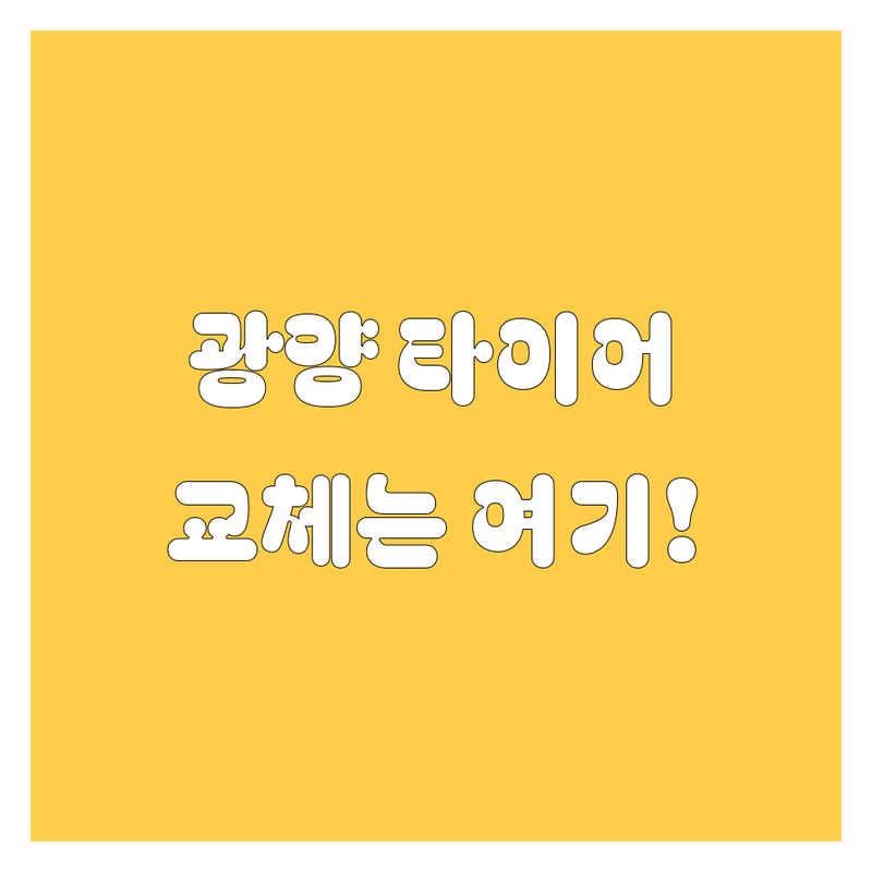 광양에서 타이어 교체할 땐 여기! 🚗 전문가가 추천하는 꼼꼼 업체 가이드