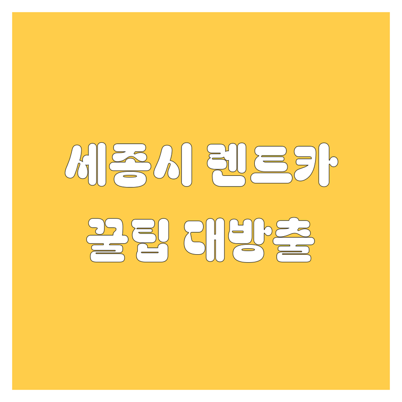 세종시 렌트카, 어디서 빌려야 후회 없을까? 🚗💨 현지 카매니저가 추천하는 BEST 렌트카 업체 총정리!