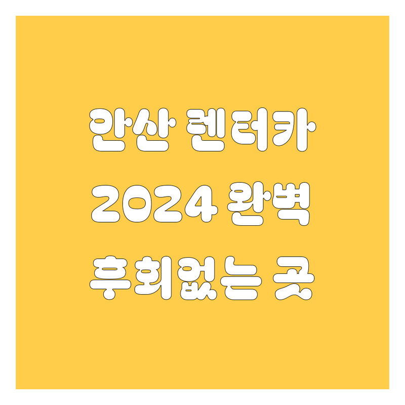 안산 렌터카, 어디서 빌려야 후회 없을까? 2024년 렌트 완벽 가이드!