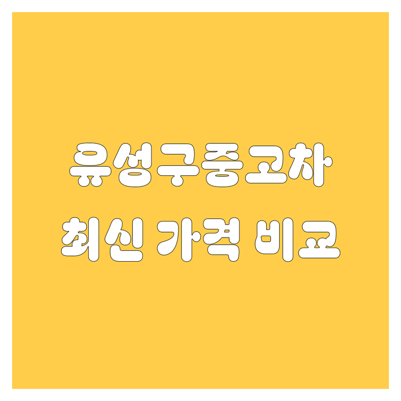대전 유성구 중고차, 2024년 최신 가격 비교 분석! 🚗💨