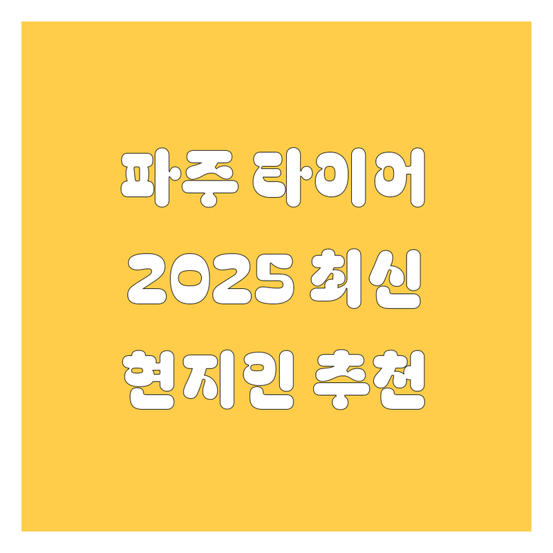 파주 타이어 교체, 2025년 최신 정보 총정리 | 현지인이 추천하는 BEST 선택