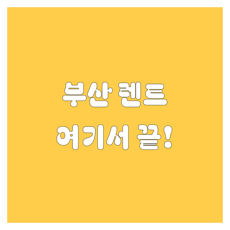 부산 렌트카는 여기서 끝! 가격/친절/차량 상태까지 싹 다 잡은 렌트 정보