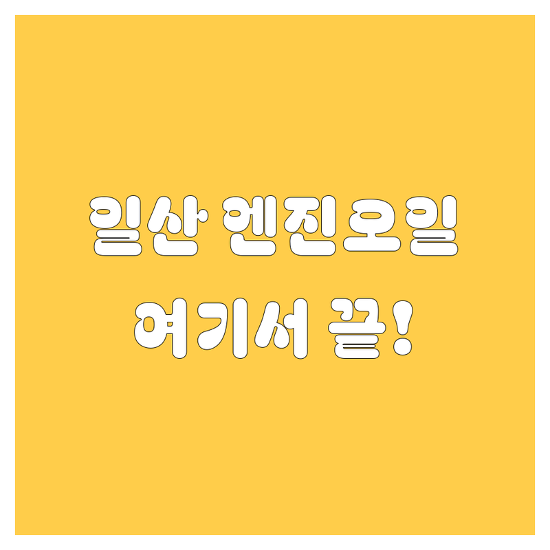 고양시 일산 엔진오일, 어디서 갈지 고민 끝! 현지인이 추천하는 BEST 정비소