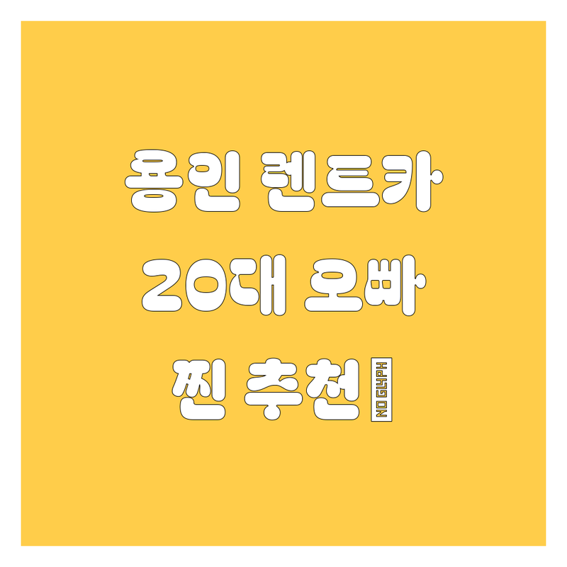 용인 렌트카, 어디서 빌려야 후회 없을까? 🤔 20대 오빠의 찐 추천!