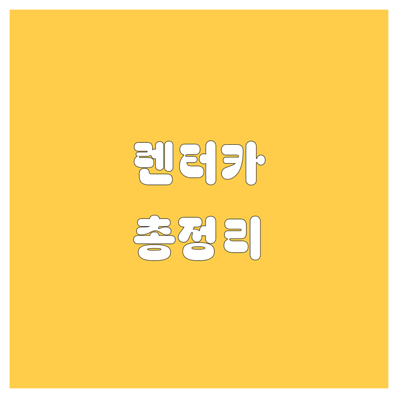 🚗 서울 렌터카 한눈에 비교 | 2025년 최신 정보 총정리