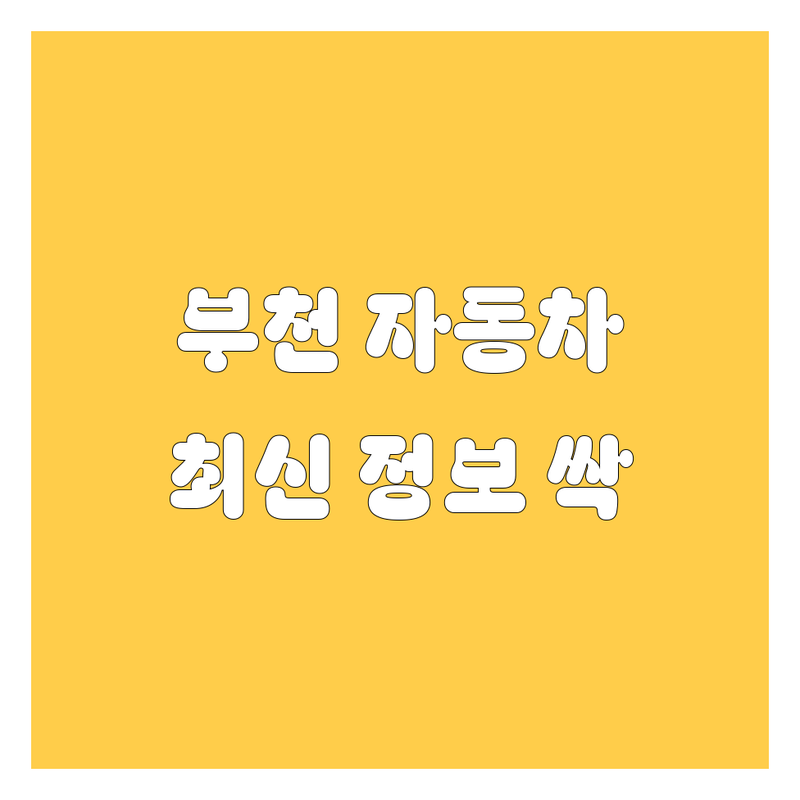 부천에서 찾은 엄지척 자동차 정보 | 2025년 최신 정보 총정리