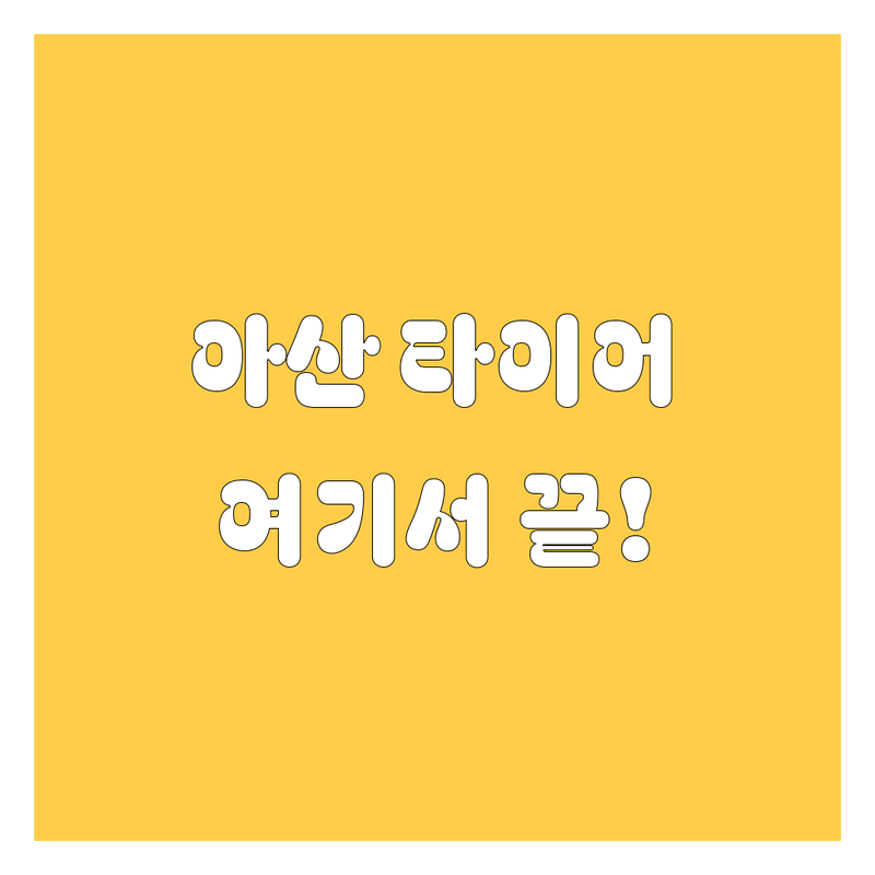 아산 타이어 교체는 여기서 끝! 휠, 타이어, 24시 출장까지 완벽 가이드