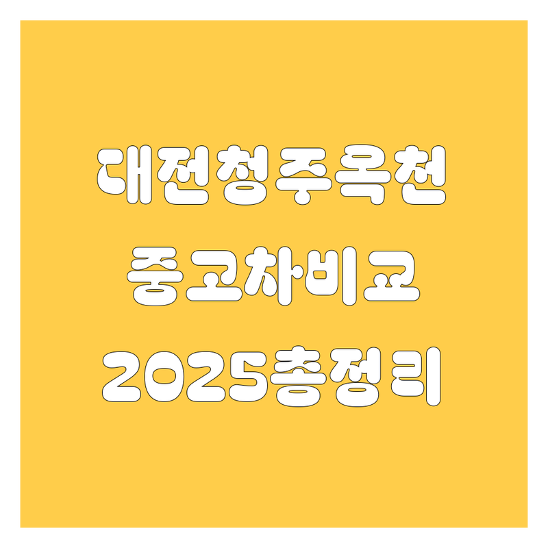 대전, 청주, 옥천 중고차 한눈에 비교 | 2025년 최신 정보 총정리