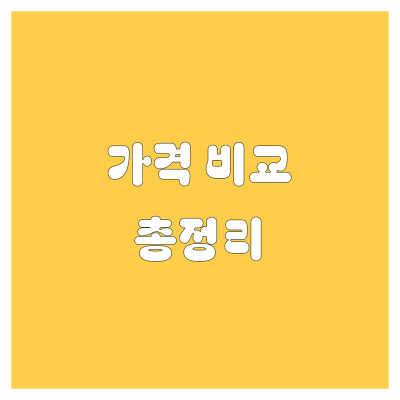 의정부 렌터카, 가격부터 서비스까지 완벽 비교 | 2024 최신 정보 총정리