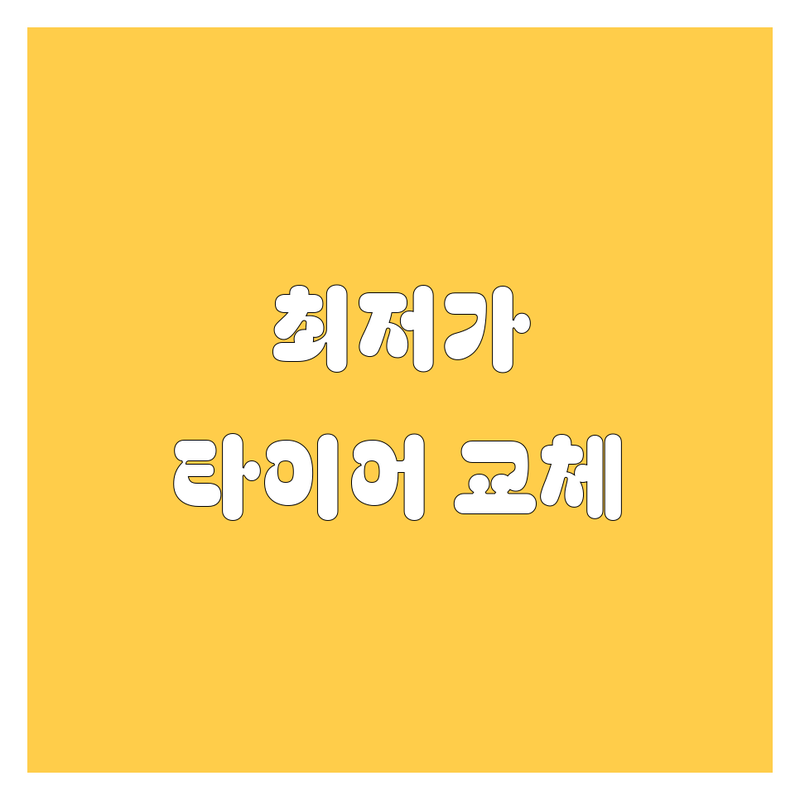 창원 타이어 교체, 2024 최신 가격 & 추천 업체 완벽 비교!