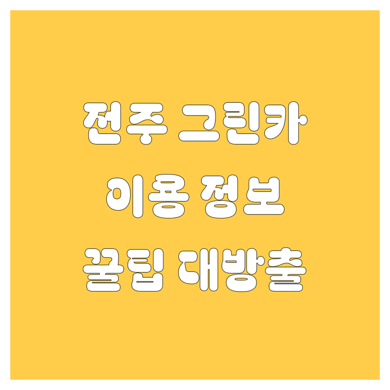 전주시 그린카 정보