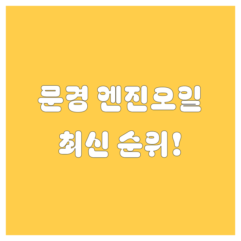문경 엔진오일, 2024-25 최신 순위!