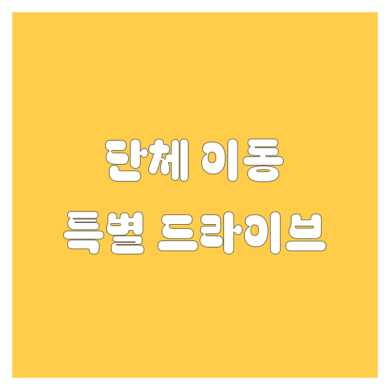 부산 렌터카, 🚗💨 단체 이동부터 특별한 드라이브까지! 2025 최신 렌트카 정보 총정리 💯