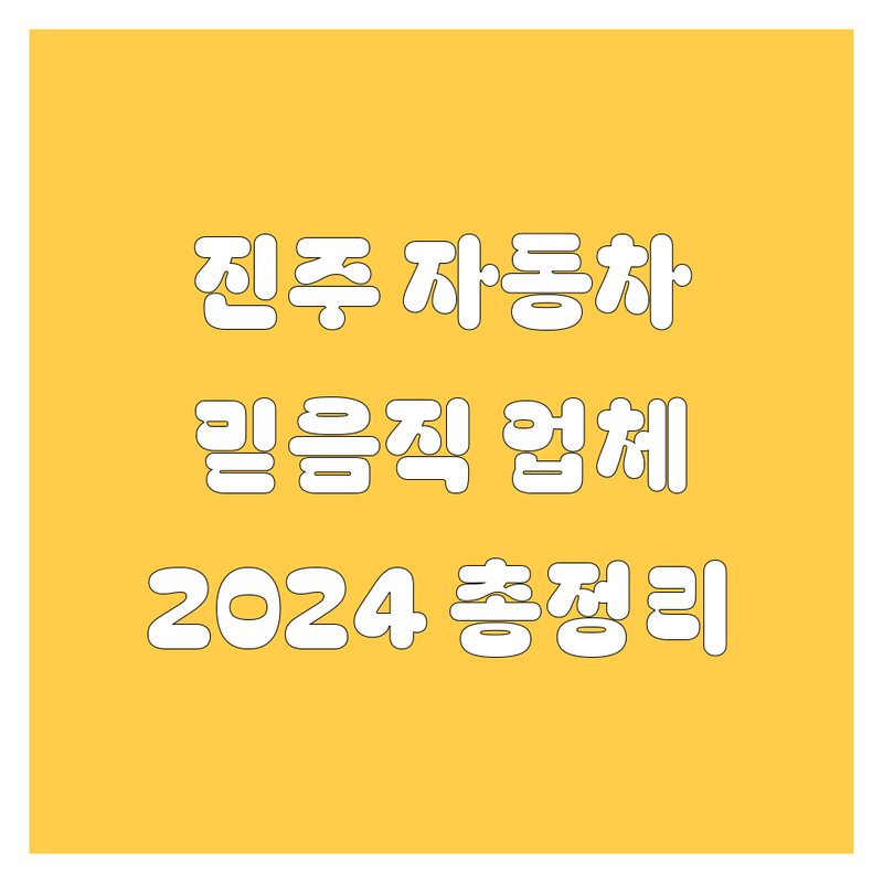 진주에서 믿음직한 자동차 업체 찾는 법 | 2024 최신 정보 총정리