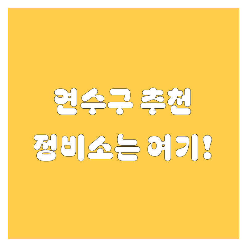 인천 연수구 자동차 서비스 추천 (2024 최신)
