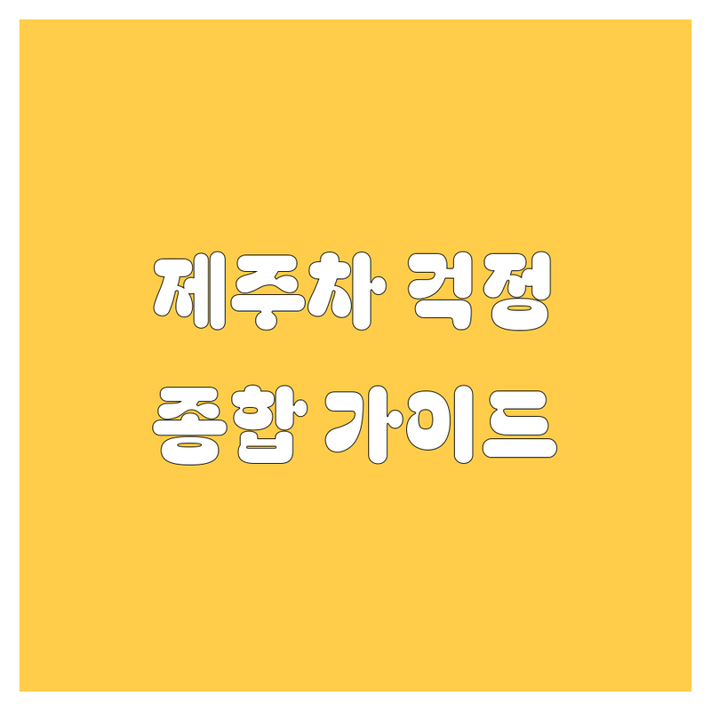 제주 자동차, 이제 걱정은 끝! | 제주 자동차 종합 가이드
