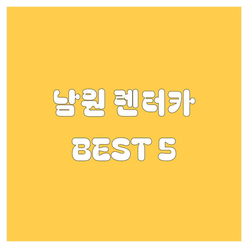 남원에서 렌터카 빌리기? 현지 카매니저가 추천하는 BEST 5!