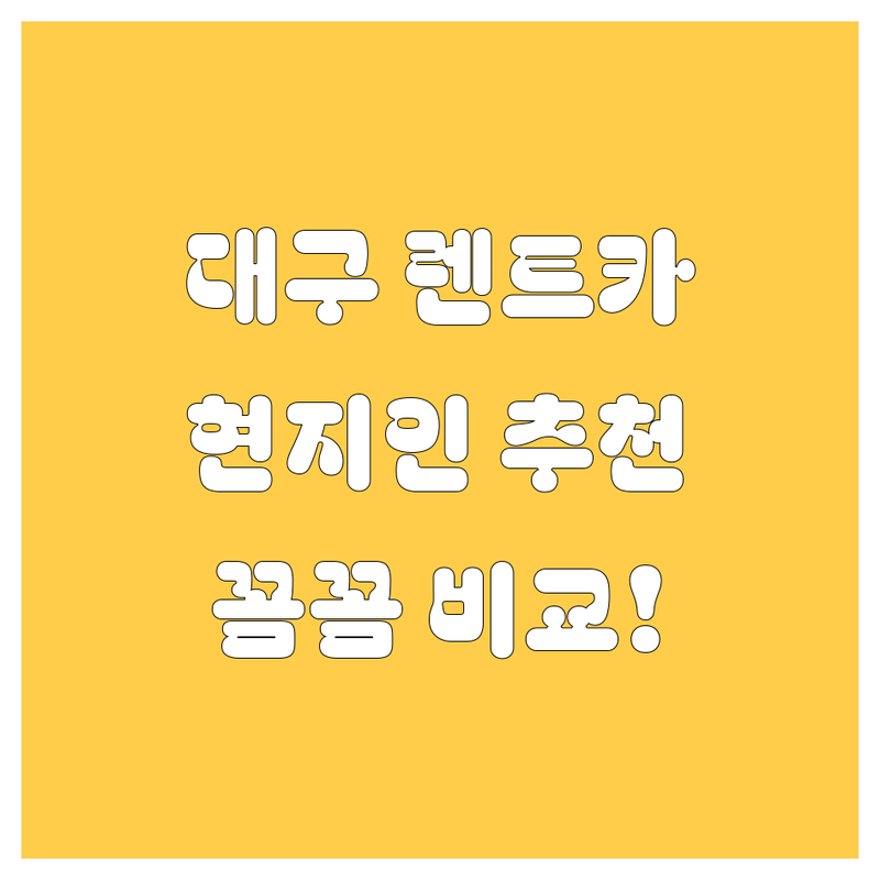 대구 렌트카, 어디서 빌려야 후회 없을까? 🤔 현지인이 깐깐 비교!