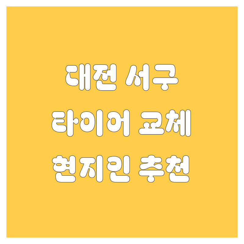 대전 서구 타이어 교체, 휠-일반 정보 모음 | 현지인이 추천하는 BEST 선택