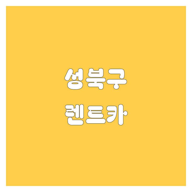 성북구 렌트카, 어디서 빌려야 후회 없을까? 2024 최신 정보 총정리