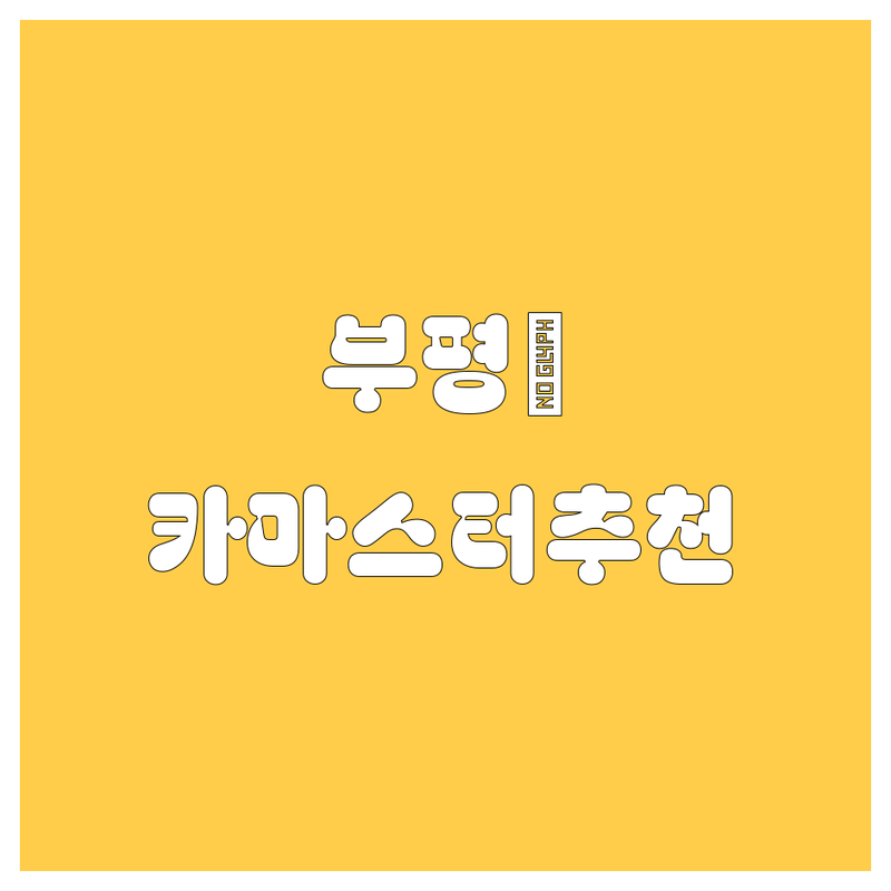 부평에서 🚗자동차🚗 고민 끝! 현지 카마스터가 추천하는 BEST 선택