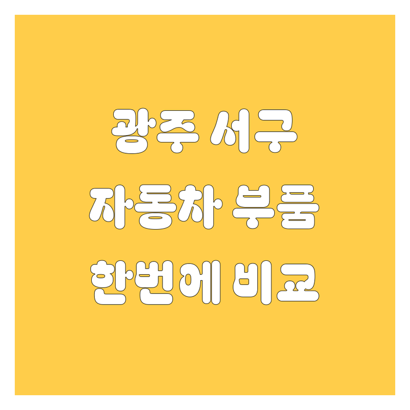 광주 서구 자동차 부품, 전시, 유리 한번에 비교 | 현지인이 추천하는 BEST 선택