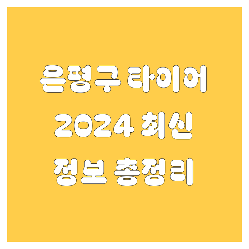 은평구 타이어 교체, 2024년 최신 정보 총정리