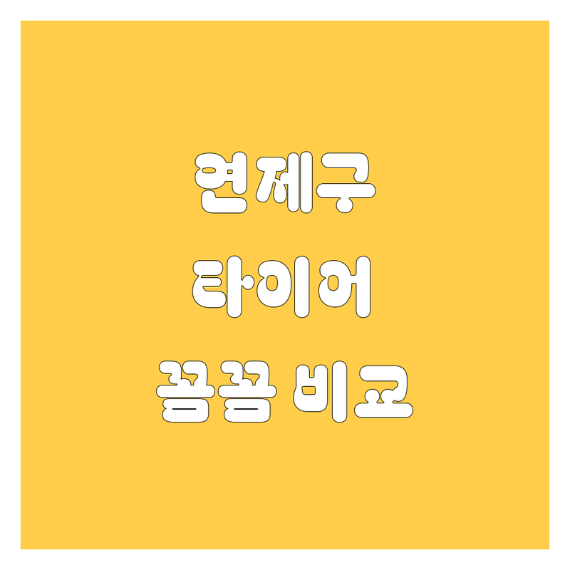 부산 연제구 타이어 교체, 꼼꼼 비교 분석!