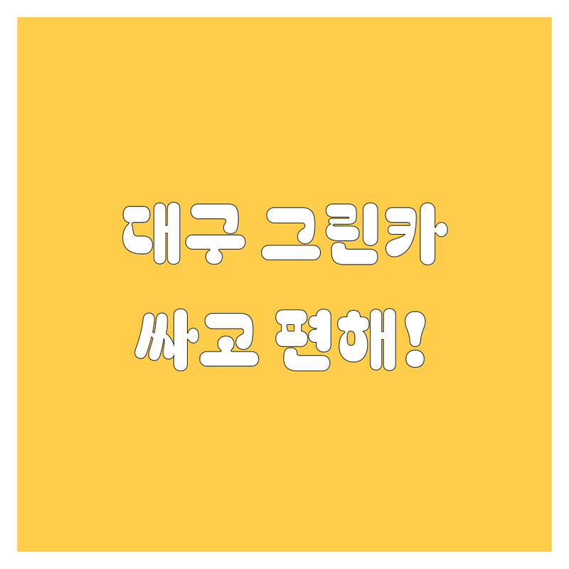 대구 그린카 렌트, 싸고 편하게! 🚗💨 현지 카 전문가가 추천하는 곳들