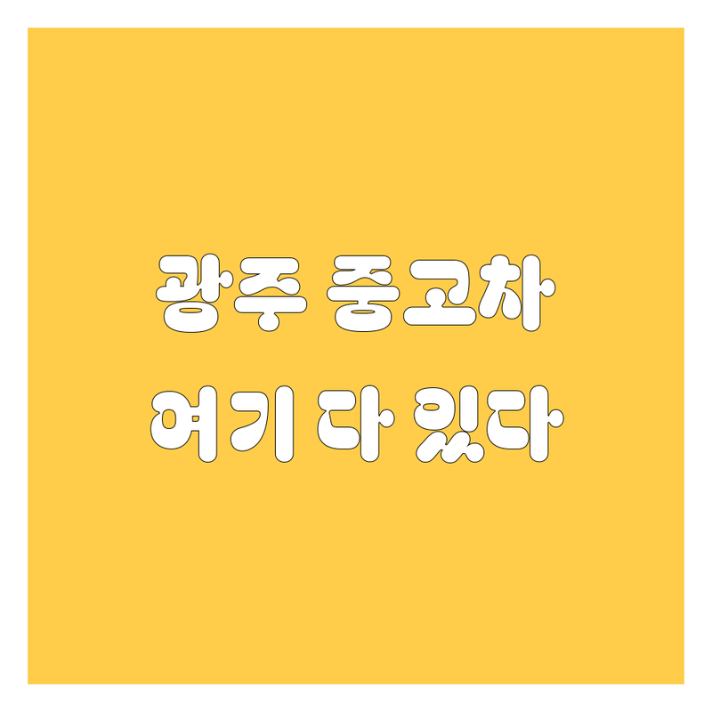 광주에서 믿을 만한 중고차, 여기서 다 찾았다! 🚗💨