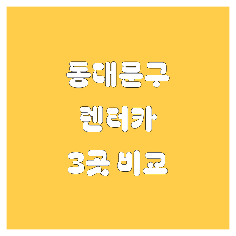 동대문구 렌터카 엄선 3곳! 가격부터 서비스까지 완벽 비교 (ft. 직접 방문 후기)