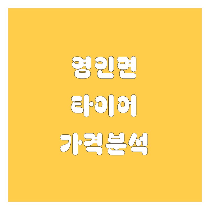[아산시 영인면] 타이어 교체, 가격부터 서비스까지 완벽 분석!