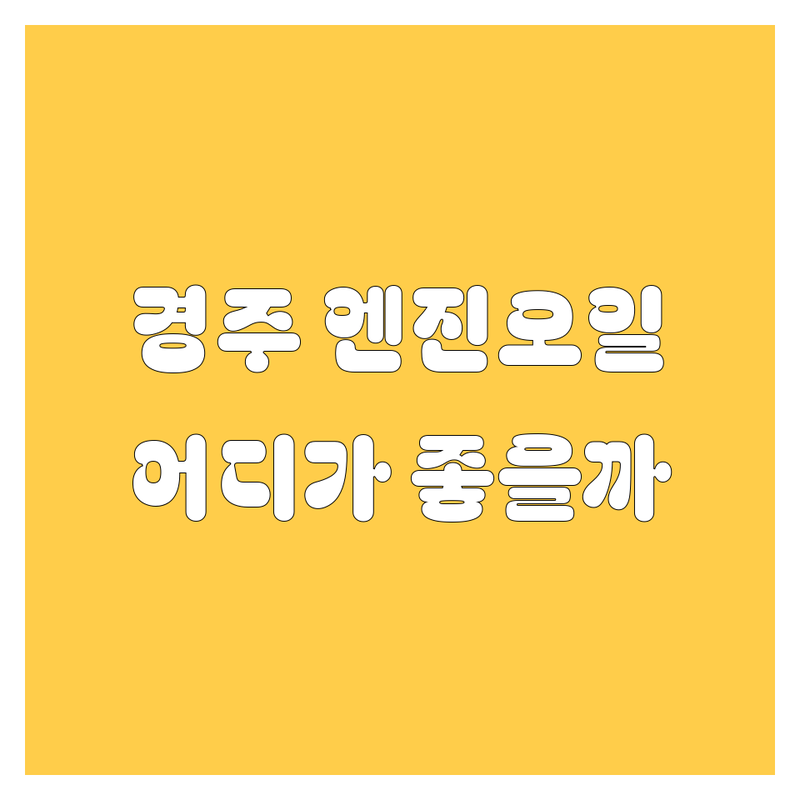 🚗 경주 엔진오일, 어디서 갈아야 속 시원할까? 🔧