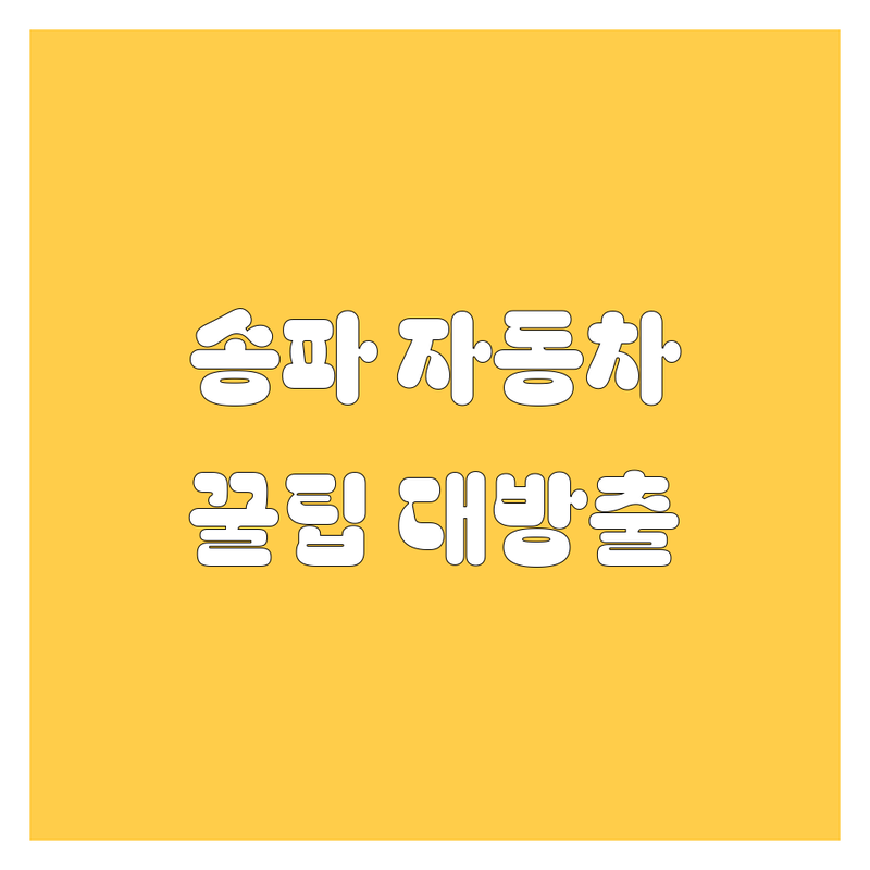 송파 자동차 꿀팁 대방출! 놓치면 후회할 [자동차] 정비/용품 A to Z 🚗💨