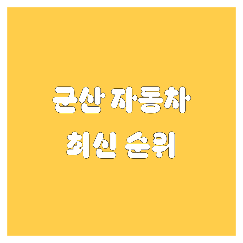 군산 자동차 2024-2025 최신 순위 정리