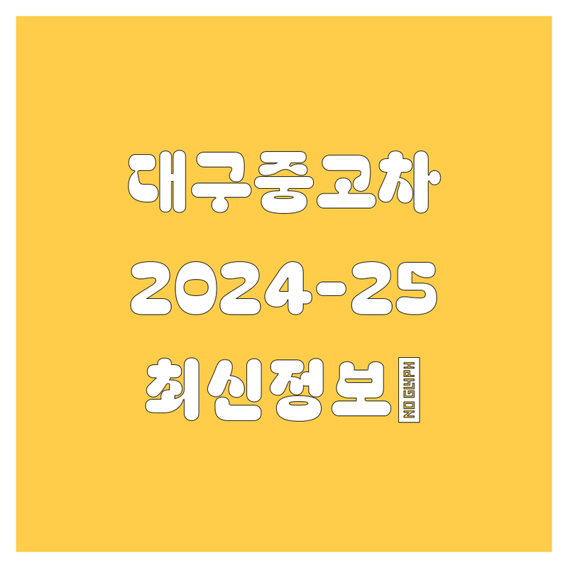 대구 중고차, 2024-2025 최신 정보 총정리