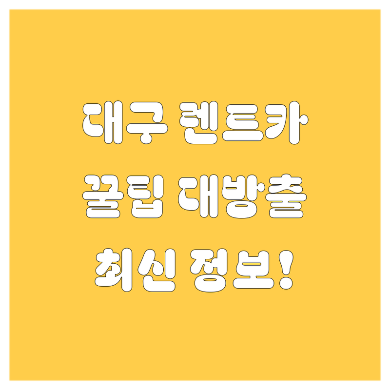 대구 렌트카, 어디서 빌려야 좋을까? 2024 최신 정보 총정리!