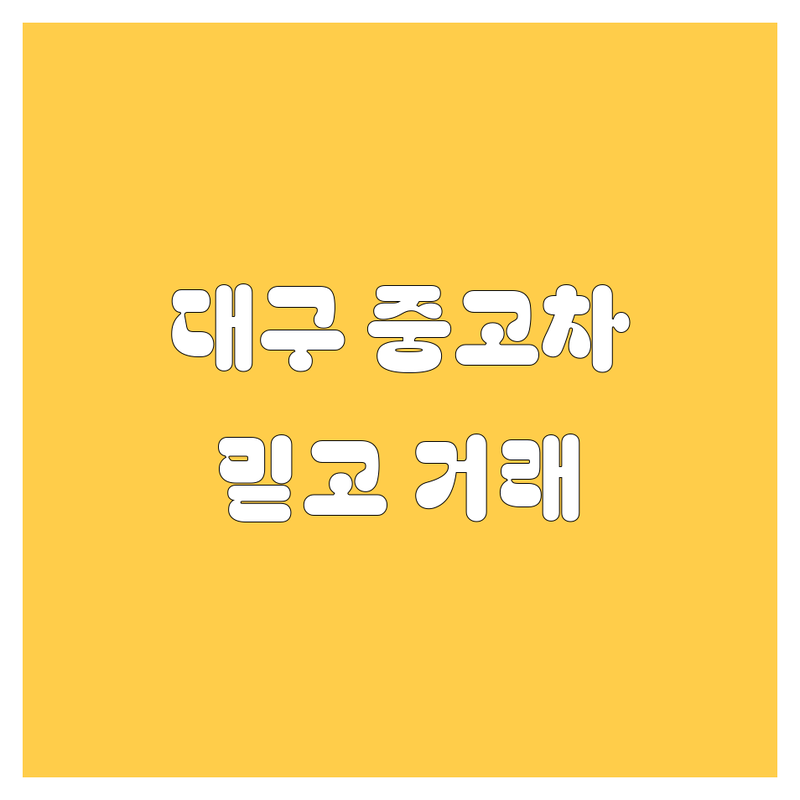 [대구] 중고차, 믿을 수 있는 곳에서 안전하게 거래하세요! 🚗💨 전문가 추천