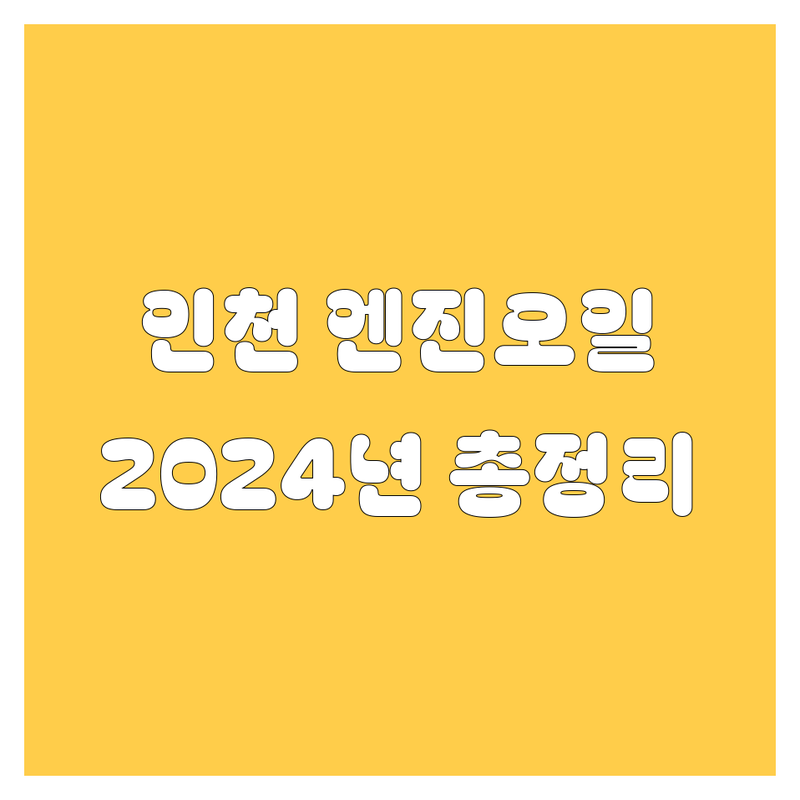 인천 엔진오일 교환, 튜닝, 정비 2024년 총정리!