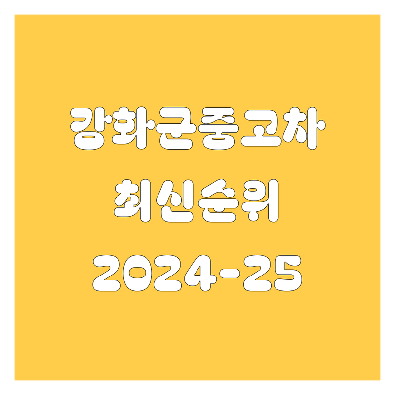 강화군 중고차, 2024-2025 최신 순위