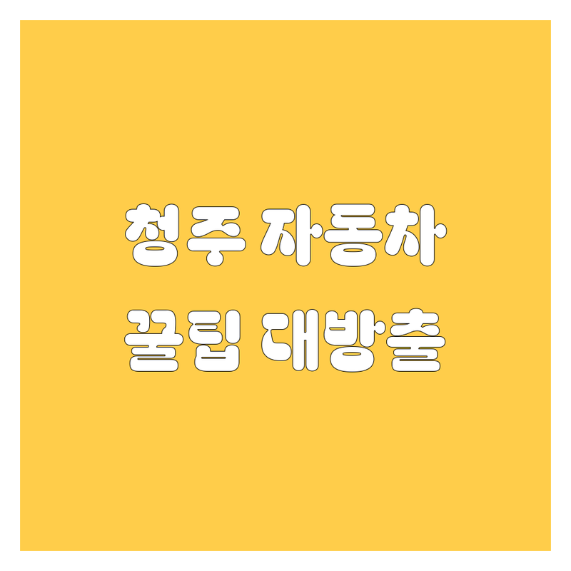 청주 자동차 꿀팁 대방출! 내 차 관리는 여기서 끝!