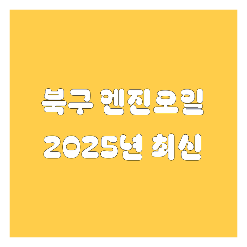 광주 북구 엔진오일, 2025년 최신 정보!