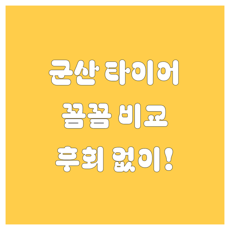 🚗 군산 타이어 교체, 꼼꼼 비교하고 후회 없이 선택하세요! 🛠️