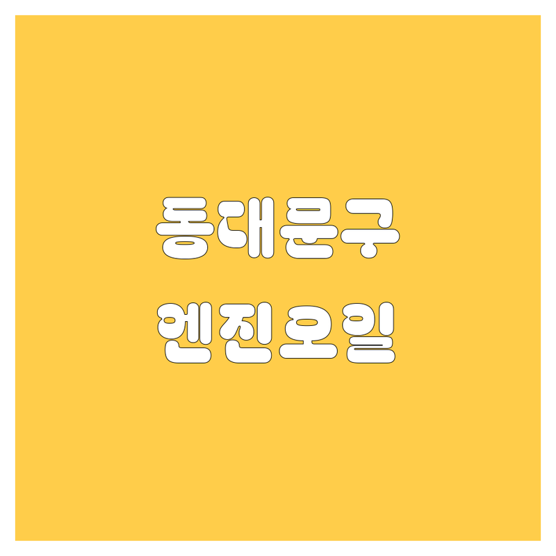 서울 동대문구 엔진오일 정보 모음 | 현지인이 추천하는 BEST 선택