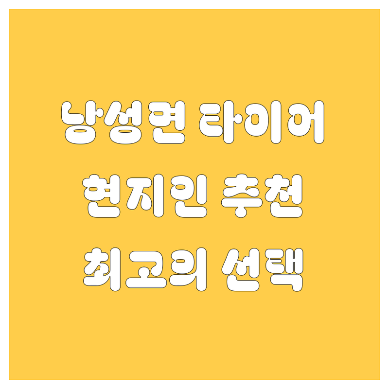 청주시 낭성면 타이어 교체 정보 모음 | 현지인이 추천하는 BEST 선택