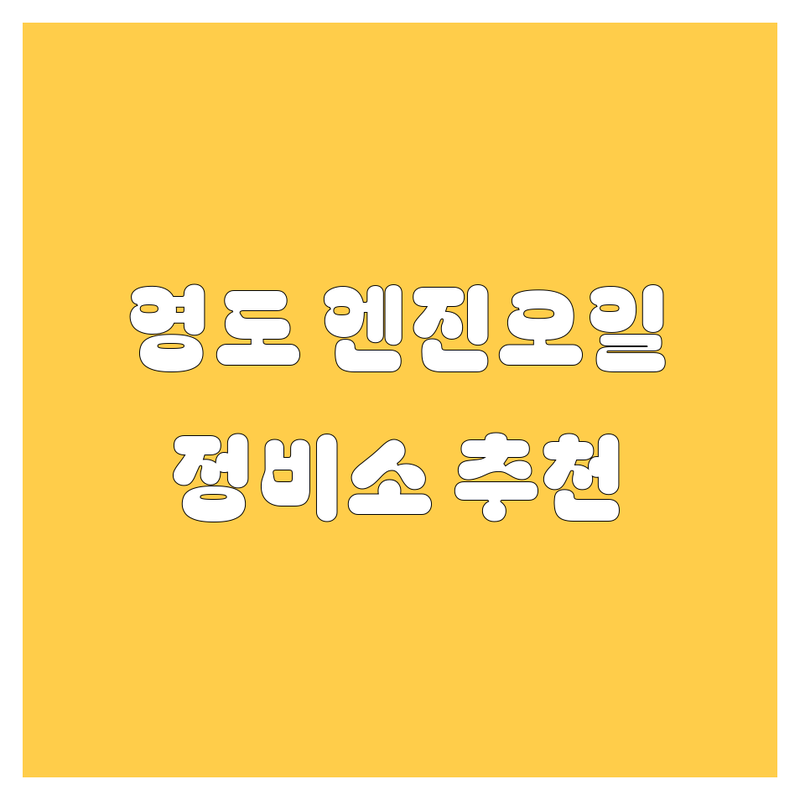 영도에서 엔진오일, 더 이상 헤매지 마세요! 현지 카 마스터가 추천하는 BEST 정비소