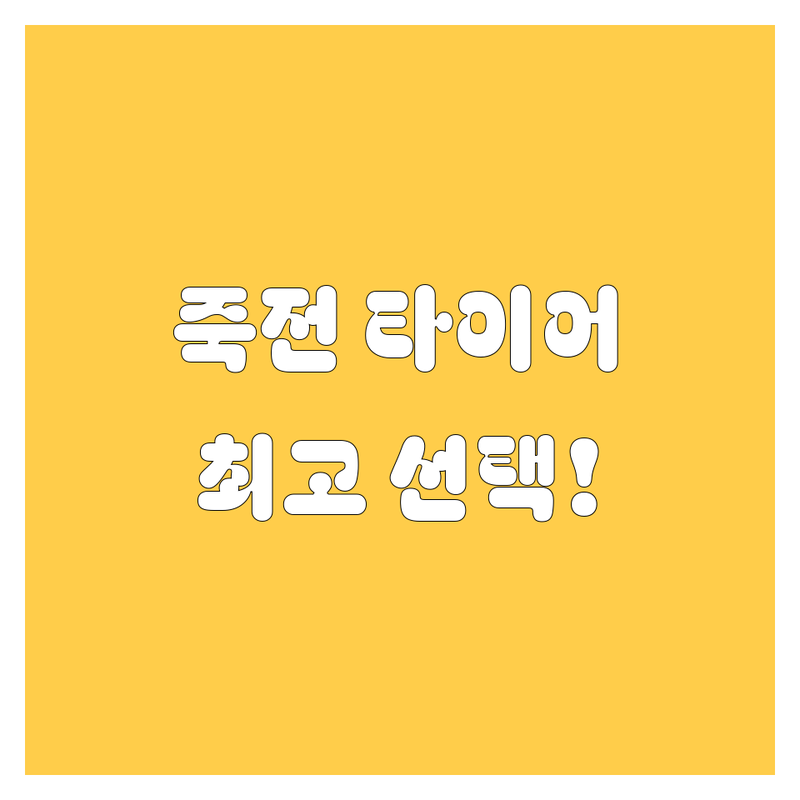 용인 죽전 타이어 교체 정보 모음 | 현지인이 추천하는 BEST 선택