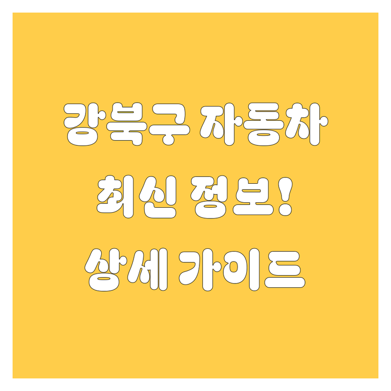 강북구 자동차, 2024 최신 정보! | 🚗💨 믿고 보는 상세 가이드