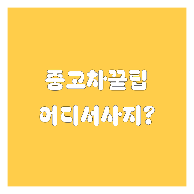 부산 중고차, 어디서 사야 후회 없을까? | 2024 꿀팁 대방출